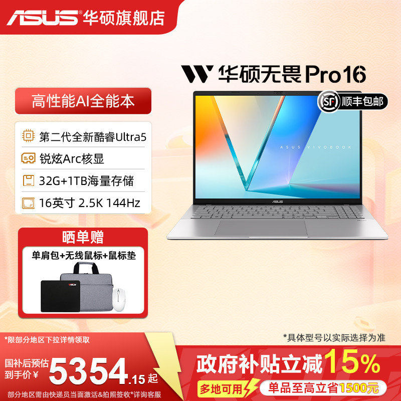【政府补贴15%】华硕无畏Pro16 2025二代酷睿Ultra