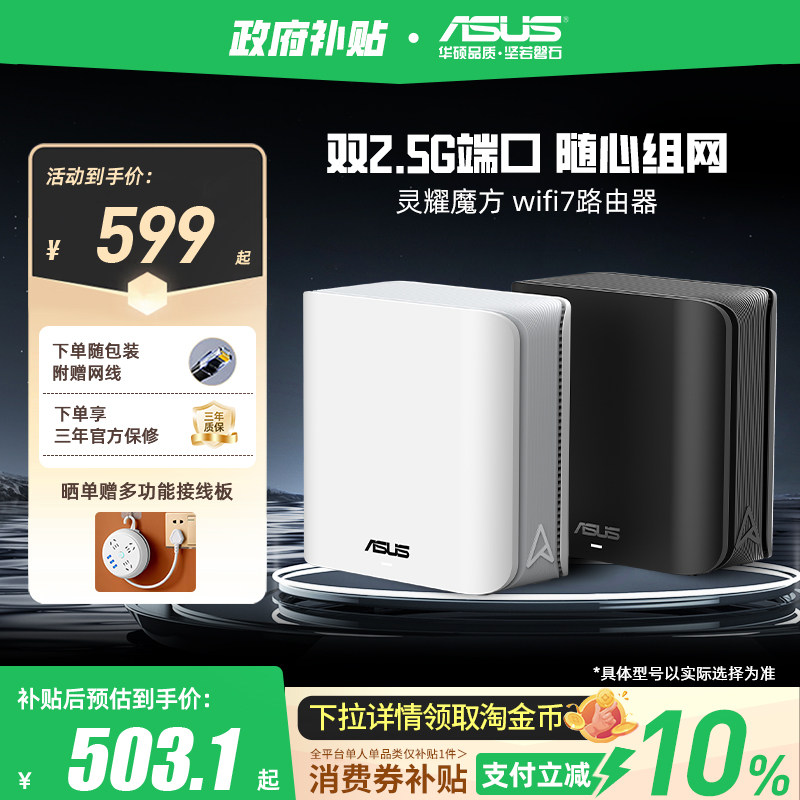 【政府补贴10%，全国可领】华硕灵耀魔方WiFi7分布式子母路由