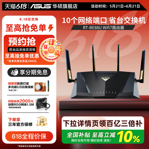 华硕RT-BE88UWiFi7万兆路由器