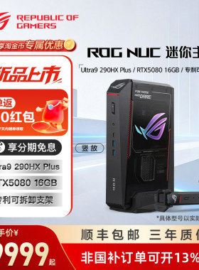 华硕ROGNUC2026款新品迷你主机