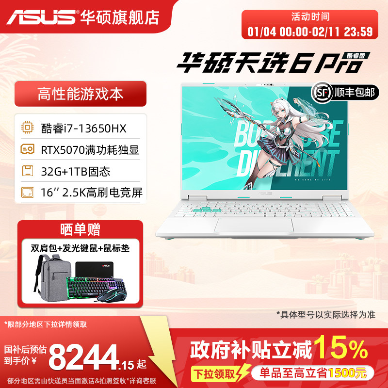 【国补15%+88券】华硕天选6 Pro i7-13650HX 16英寸2.5K电竞游戏本笔记本电脑RTX5070显卡学生游戏本无畏契约