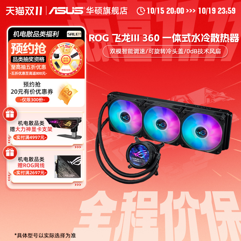 华硕ROG飞龙三代360ARGB一体式CPU水冷散热器冷排3代风扇lcd