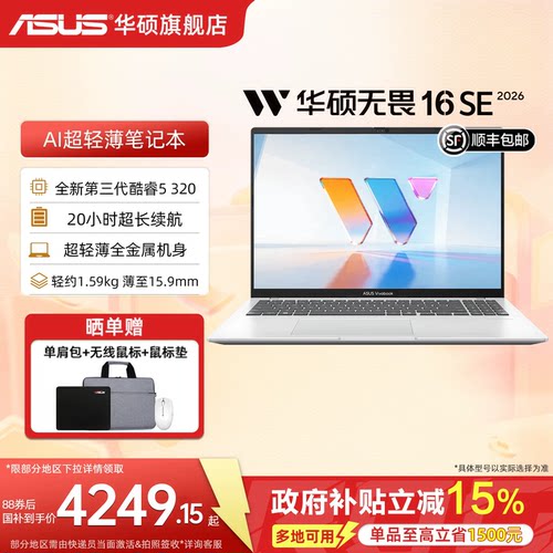 华硕无畏SE轻薄笔记本