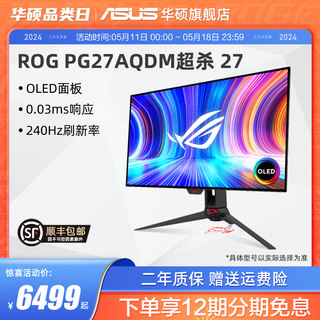 Asus/华硕ROG 27英寸PG27AQDM显示器OLED屏2K游戏电脑显示屏240HZ