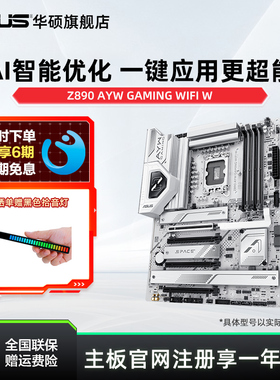 Asus/华硕Z890 AYW GAMING WIFI W哎呦喂主板支持285K/265K旗舰店
