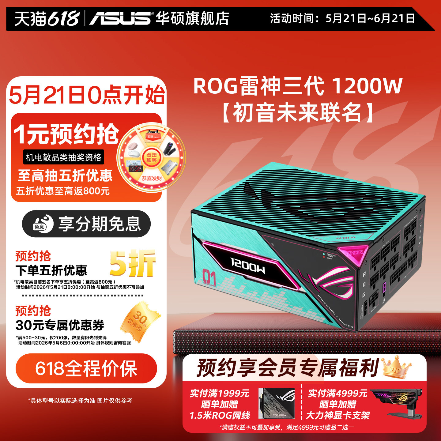 【初音未来联名】华硕ROG雷神三代1200W全模组台式机电脑电源