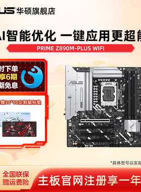 Asus/华硕PRIME Z890M-PLUS WIFI主板 支持285K/265K/245KF旗舰店