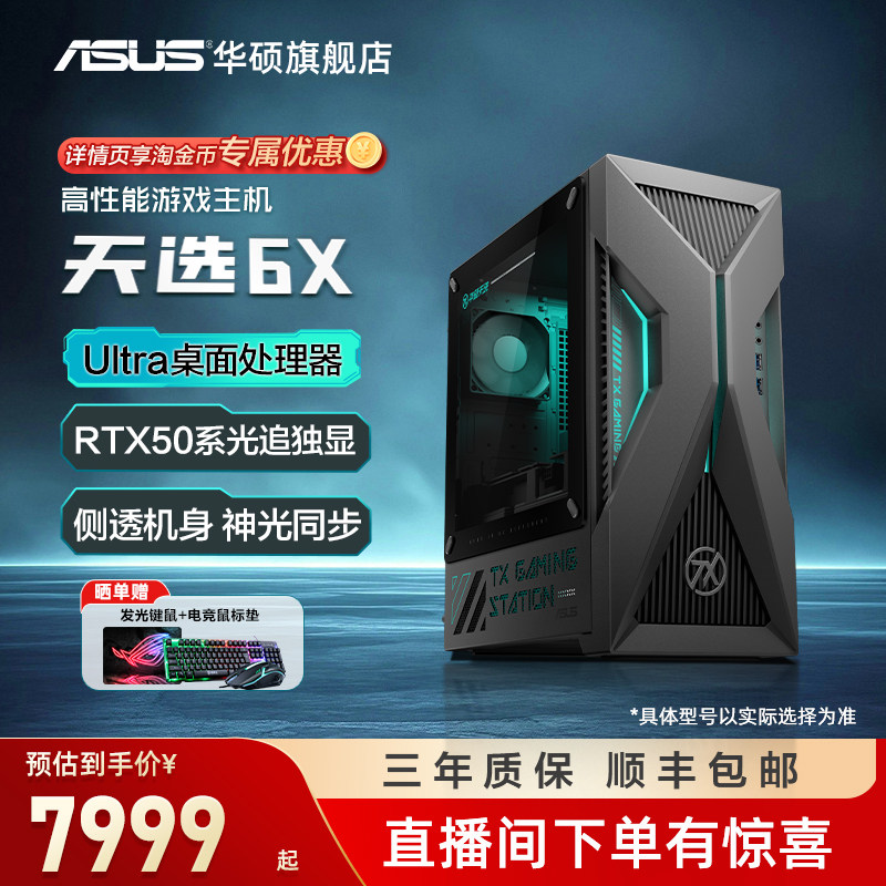 【顺丰速运】华硕天选6X台式电脑主机RTX5060Ti独显电竞侧透主机3A游戏三角洲台式电脑机游戏直播官方旗舰