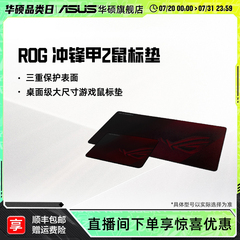 ROG冲锋甲2防滑大号桌垫 高颜值男女通用超大华硕玩家国度鼠标垫