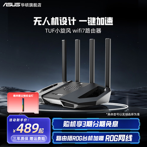 华硕WiFi7无人机翼动千兆路由器
