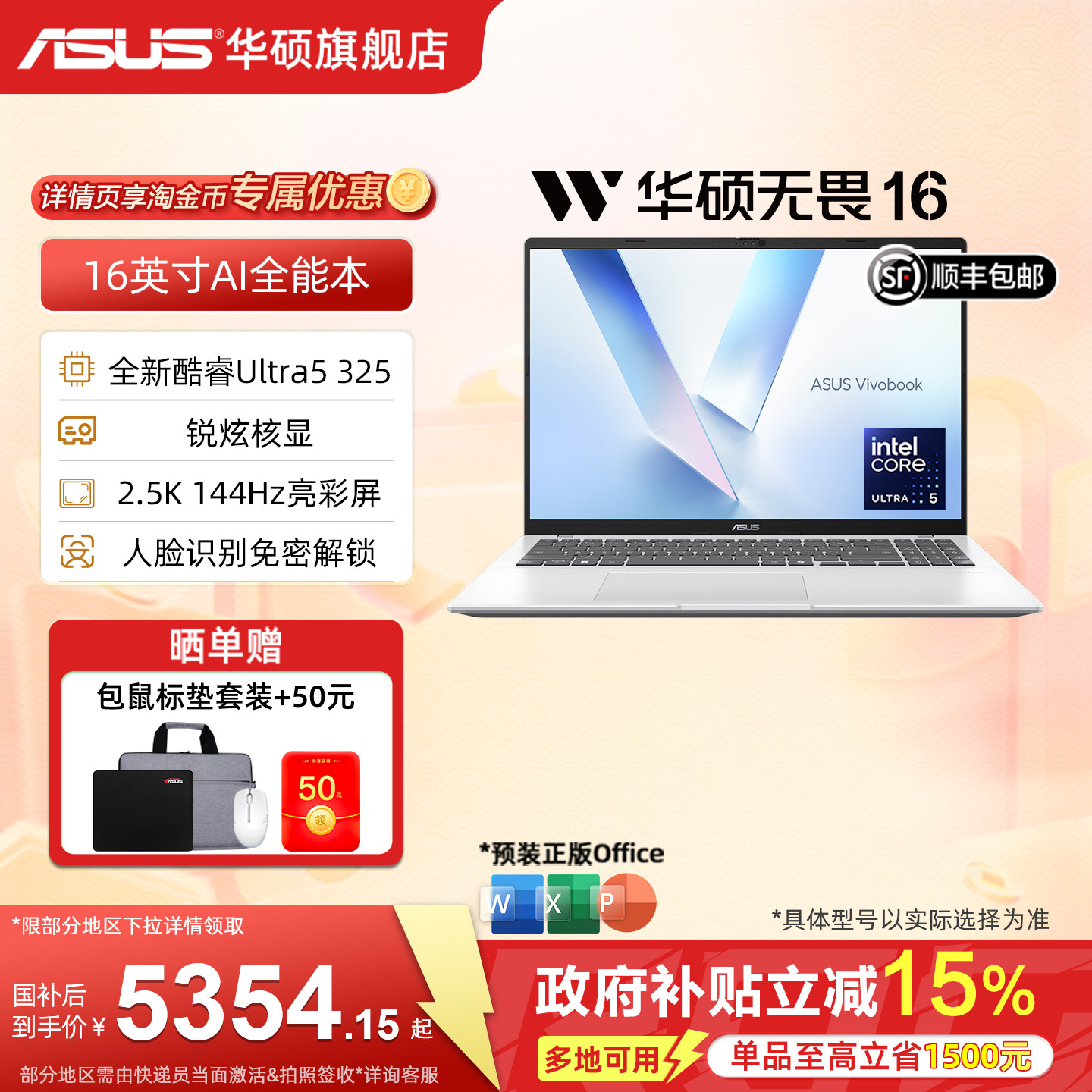 【国家补贴15%】华硕无畏16 酷睿Ultra5 325 16英寸2.5K护眼屏高性能AI轻薄笔记本电脑学生办公本
