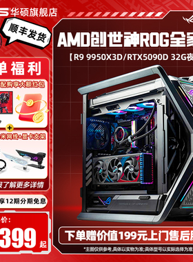 【9800X3D/9950x3d】AMD创世神ROG全家桶DIY组装机搭RTX5090d/5080/5070TI显卡三角洲游戏台式电脑主机ai渲染