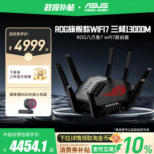 华硕ROG旗舰wifi7路由八爪鱼7
