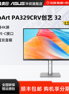 Asus/华硕32英寸PA329CRV显示器4K设计台式电脑IPS显示屏支持HDR