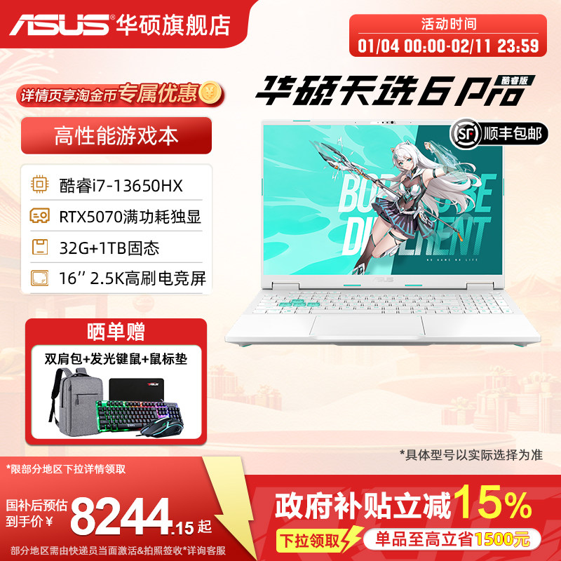 【国补15%+88券】华硕天选6 Pro i7-13650HX 16英寸2.5K电竞游戏本笔记本电脑RTX5070显卡学生游戏本无畏契约