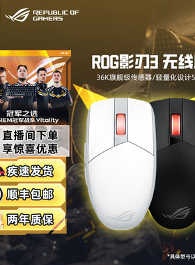 ROG影刃3无线36k传感器电竞游戏鼠标轻量化对称手型无畏契约华硕