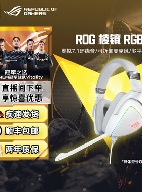 ROG棱镜S头戴式7.1耳麦AI降噪耳机游戏电竞专用RGB神光同步华硕