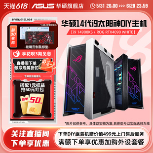 华硕太阳神系列主机DIY组装 4080S RTX4070TiS 4090D白显卡台式 14700KF 14900K 电脑ROG玩家国度电竞 机i7