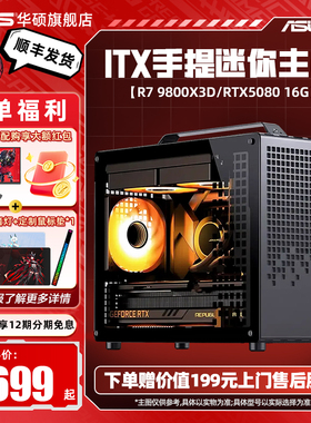 【9800X3D】华硕AMD系列DIY组装机搭5070TI/5060TI/5070/5080显卡乔思伯Z20台式机手提电脑ITX主机游戏