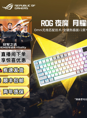 ROG夜魔X月耀白三模无线客制化机械游戏键盘 雪武白轴 RGB背光 蓝