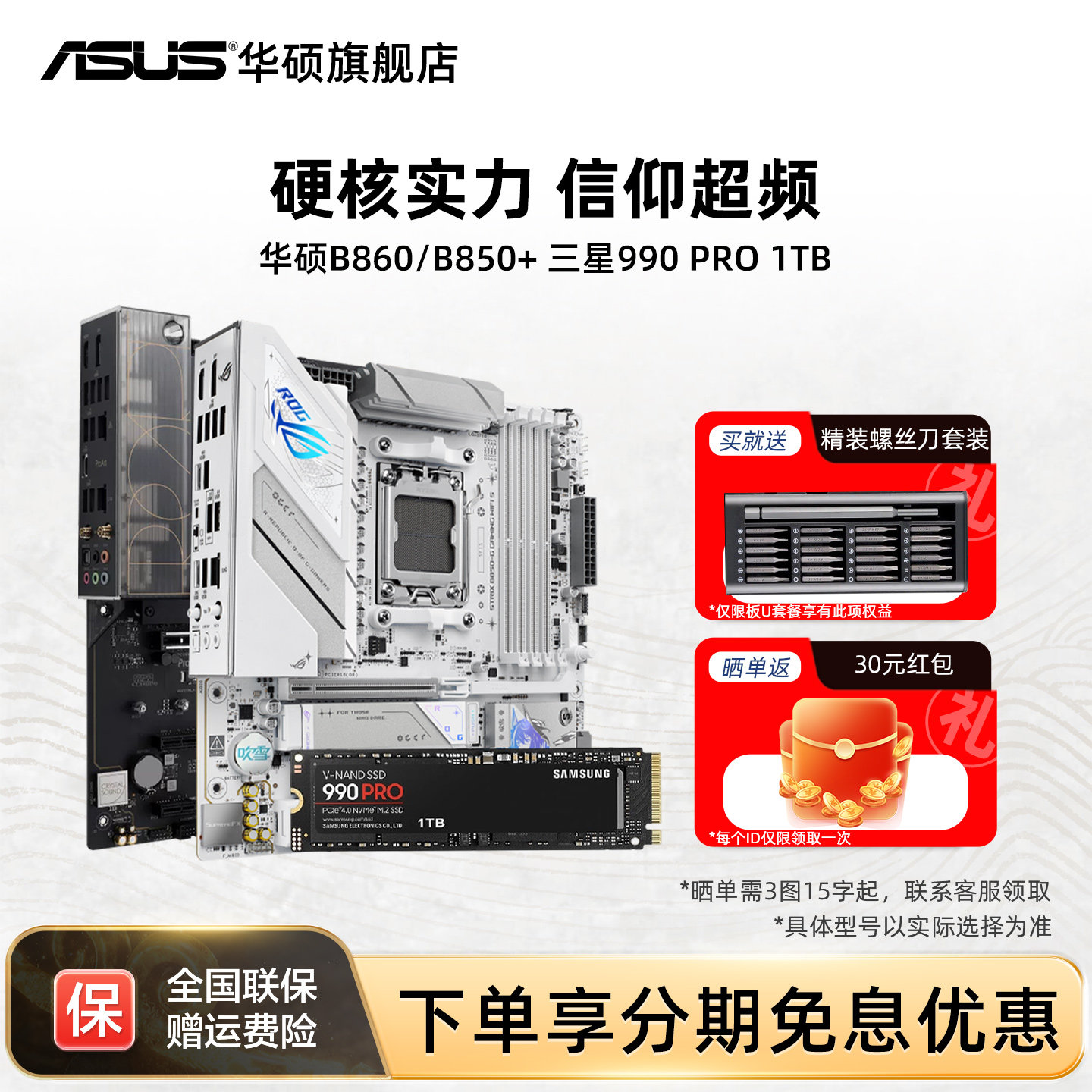 Asus/华硕B860/B850/B760/B650主板搭三星固态990 PRO固态套装