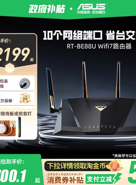 【政府补贴5%全国可领】华硕RT-BE88U Wifi7路由器企业级万兆无线电竞游戏家用路由智能组网10G口大户型覆盖