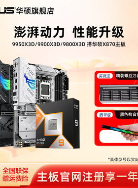 amd 9950x3d/9800x3d/9900x3d板u搭华硕X870吹雪重炮手主板cpu