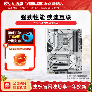 Asus/华硕Z790-AYW WIFI W/Z790-AYW OC WIFI主板官方旗舰店