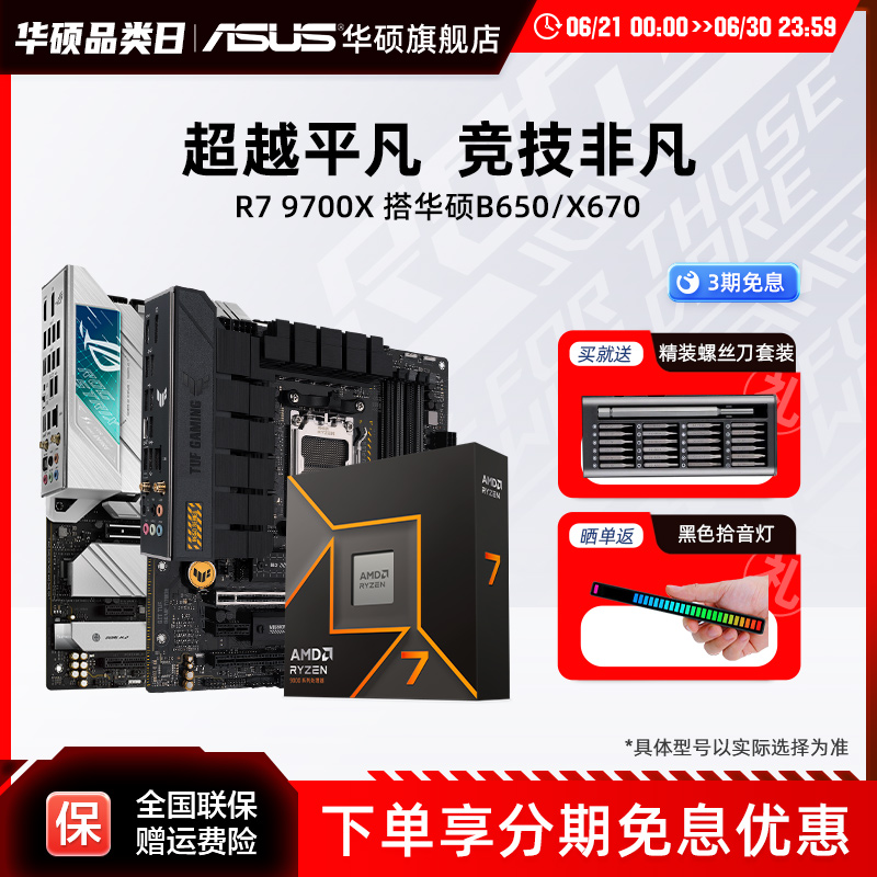 AMD官方正品 r7 9700x/7800x3d搭华硕x870/