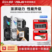 amd 9950x3d/9800x3d/9900x3d板u搭华硕X870吹雪重炮手主板cpu