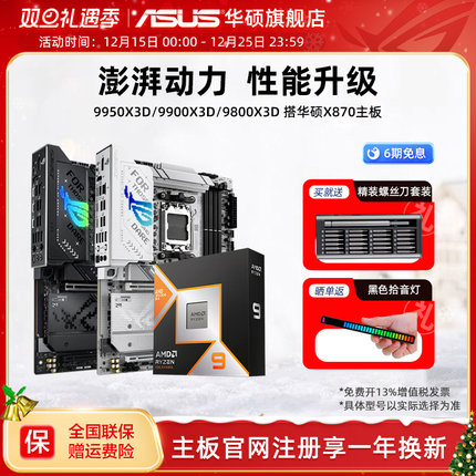 amd 9950x3d/9800x3d/9900x3d板u搭华硕X870吹雪重炮手主板cpu