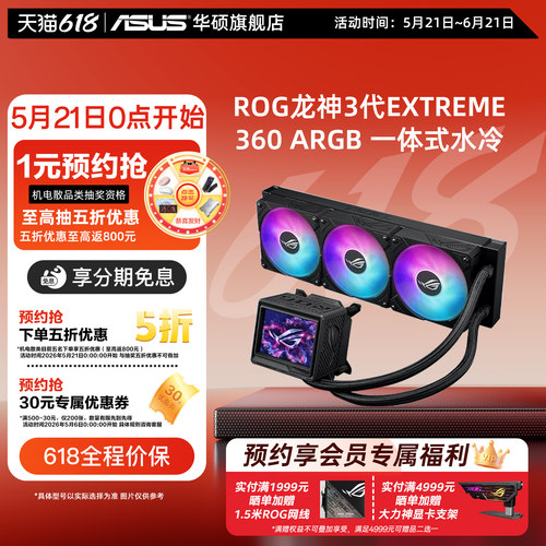 ROG玩家国度龙神三代EXTREME 360 ARGB 一体