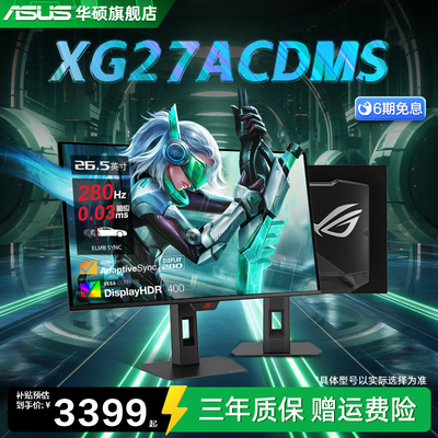 华硕ROG 绝神 OLED XG27ACDMS电竞27英寸2K显示器OLED屏280HZ游戏