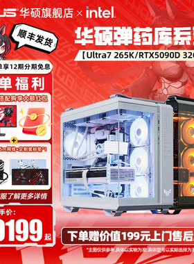 【国补10%】华硕GT502弹药库海景房主机DIY组装机14700KF/U9 285K搭RTX5070TI/5080/5090D显卡台式电脑全家桶