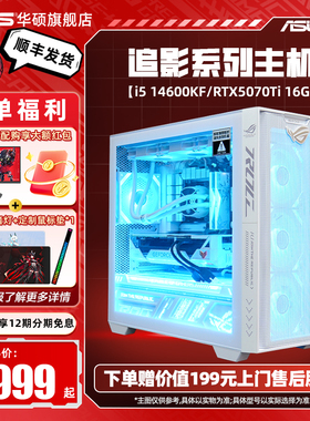 华硕A21追影系列主机DIY组装机i5-12490F/12600KF/14600KF/5070/RTX5070Ti/5060Ti天选显卡白色台式电脑镭射