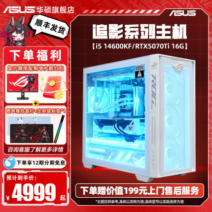 华硕A21追影系列主机DIY组装机i5-12490F/12600KF/14600KF/5070/RTX5070Ti/5060Ti天选显卡白色台式电脑镭射