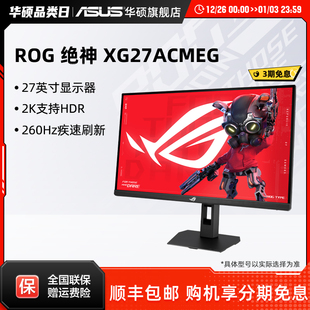 Asus ROG显示器27英寸2K260hz电竞显示屏IPS屏幕 华硕XG27ACMEG
