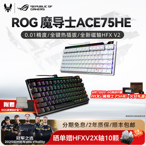 华硕ROG魔导士ACE75HE磁轴键盘