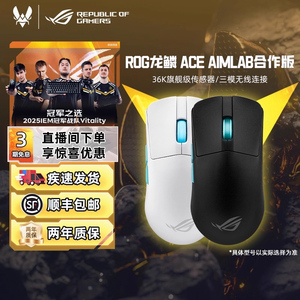 ROG龙鳞ACE X AimLab合作版36K传感器三模电竞游戏鼠标对称型华硕
