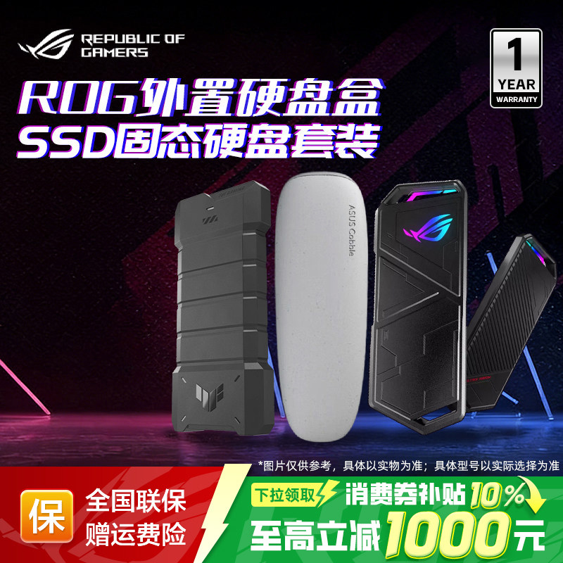 幻影硬盘盒、TUF铠甲20硬盘盒图片