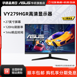 Asus 120Hz屏 华硕VY279HGR电脑办公IPS显示器27英寸高清家用台式