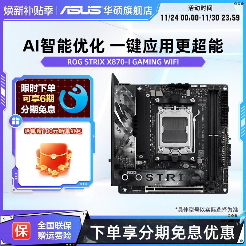 华硕ROGSTRIXX870-I主板台式机