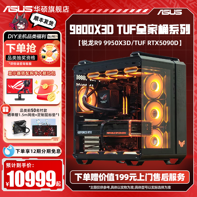 【国补10%】华硕TUF全家桶DIY组装电脑AMD9800X3D主机/5070TI/5080/5090d显卡三角洲游戏台式电脑海景房主机