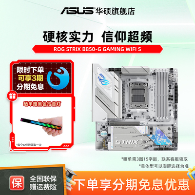 华硕（ASUS）ROG STRIX B850-G GAMING WIFI S 小吹雪主板CPU主板