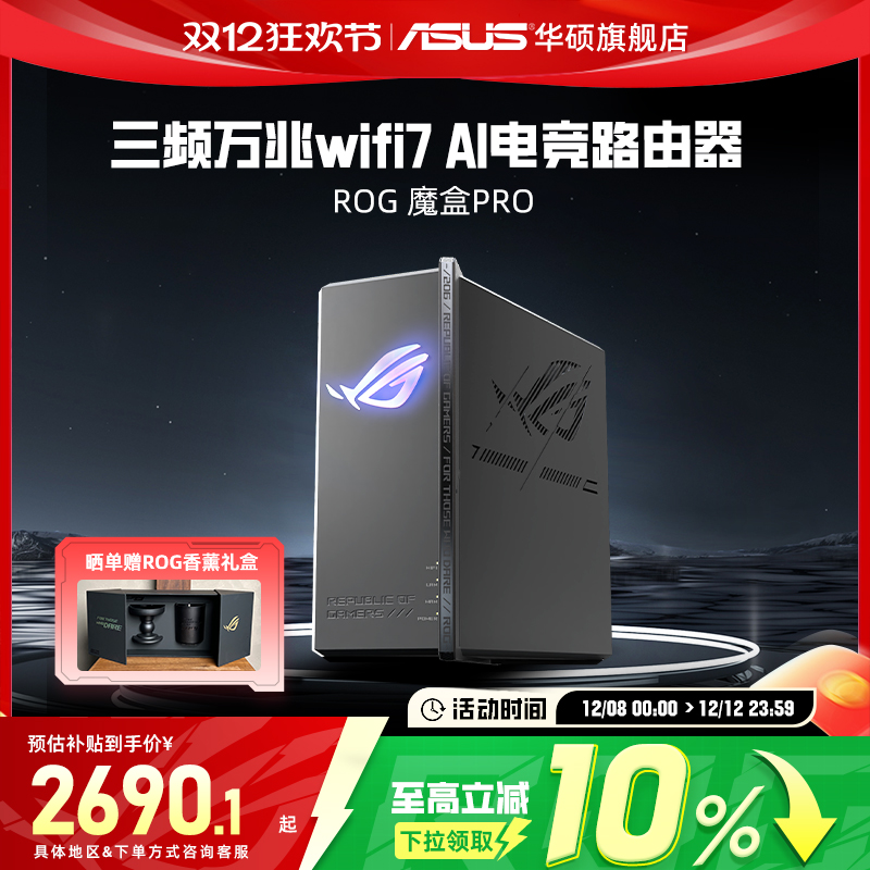【政府补贴10%，全国可领】华硕ROG魔盒Pro WiFi7电竞AI路由器三频万兆无线路由全屋覆盖（博通四核2.0G ）