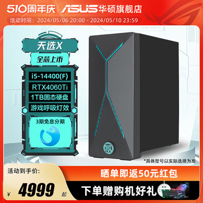 华硕天选X2024RTX4060TI台式机