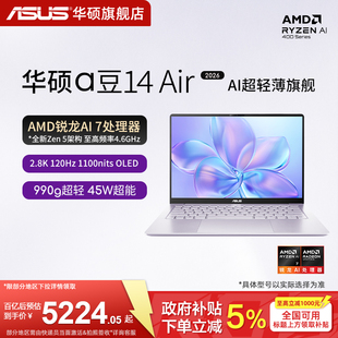 华硕a豆14 Air 445 百亿 14英寸AI超轻薄笔记本电脑高刷长续航学生设计 政府补贴 2026锐龙AI