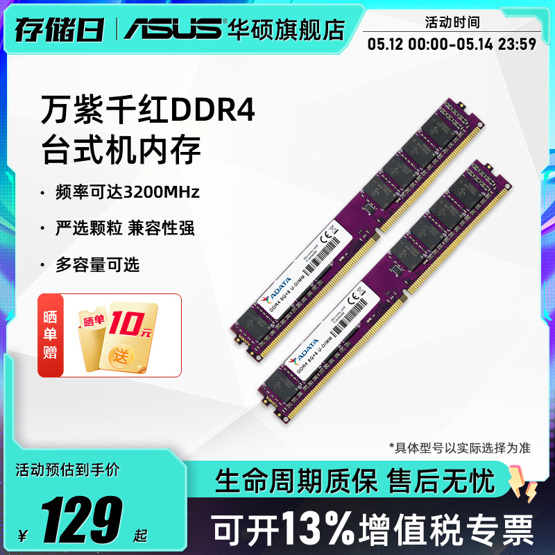 威刚万紫千红8/16G台式机内存条DDR4 2666/3200频率asus电脑扩容