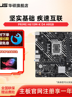 Asus/华硕PRIME H610M-K D4 ARGB支持12490F DDR4主板旗舰店