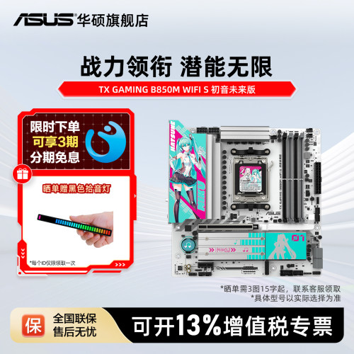 Asus/华硕天选 B850主板 初音未来版支持CPU台式机电脑主板旗舰店